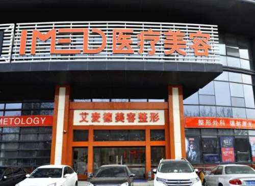 石家庄艾麦德医疗美容怎么样?口碑好不好?全新价格表