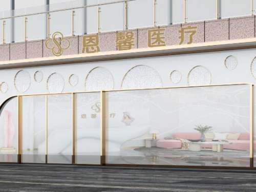 长春恩馨医疗是正规医院吗?多少钱?收费价格表