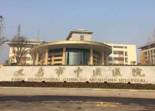 义乌中医院有美容科吗?技术多少钱?科室简介+价格表