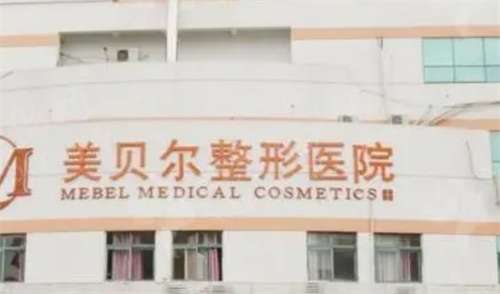 常州美贝尔医疗美容医院怎么样？附双眼皮案例分享