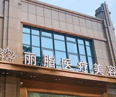 杭州丽脂医疗美容门诊部怎么样？口碑点评、收费价格等一览