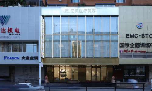沈阳亿美医疗美容诊所怎么样？内附诊所信息及2025价格表