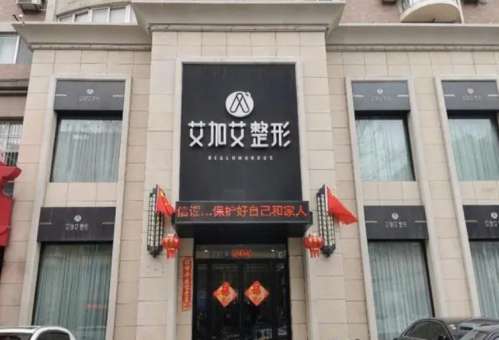 大连艾加艾医疗美容门诊怎么样？人气医生推荐&热门项目科普