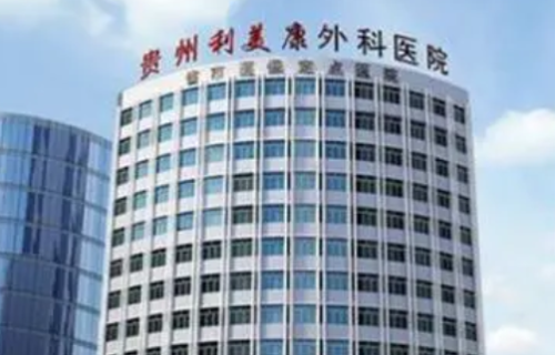 贵阳利美康整形美容医院怎么样？坐诊医生，一一介绍，不看后悔哟！