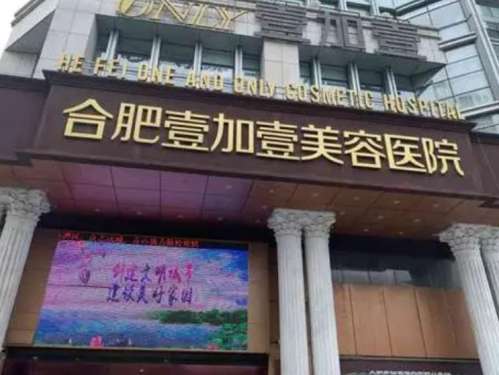 合肥壹加壹整形美容医院怎么样？口碑点评_价格表同步更新