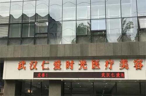 武汉仁爱时光医疗美容门诊部怎么样？专家是谁？点击查看