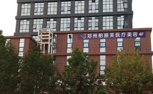 郑州柏丽芙医疗美容怎么样？坐诊医生介绍+假体隆胸案例