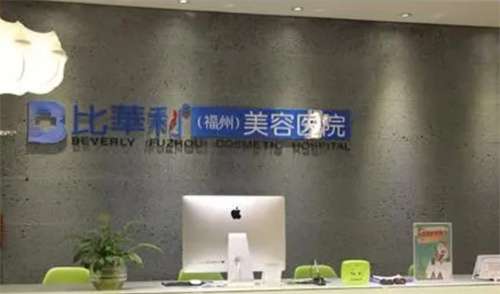 福州比华利美容医院怎么样？收费透明，实力在线