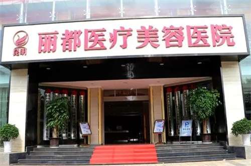 昆明丽都医疗美容医院怎么样？隆胸案例分享，看介绍