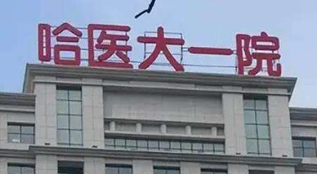 哈尔滨整形医院排名前三的有哪些？技术如何？价格表汇总！