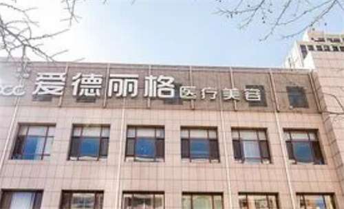 大连市爱德丽格医疗美容门诊部怎么样？点击查看医院详情