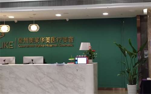 泉州丰泽美莱华美医疗美容怎么样？医院简介，细节曝光
