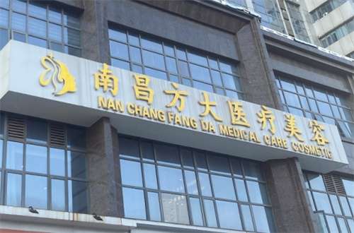 南昌方大美容门诊部怎么样？医院+医生介绍，一键看详情