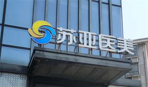无锡苏亚医疗美容怎么样？医院口碑实力在线，附案例