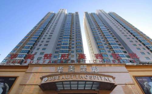 杭州华美医疗美容医院正规吗？具备相关资质、整形价格一览