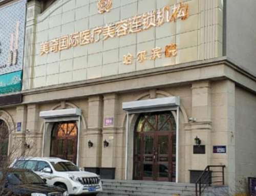 哈尔滨美奇整形医院正规吗?技术水平怎么样?收费标准展示