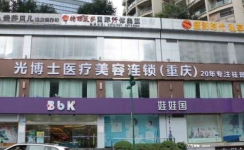 重庆光博士医疗美容门诊部怎么样？收费价格表曝光
