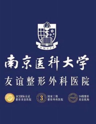 南京医科大学友谊整形外科医院怎么样？一文了解