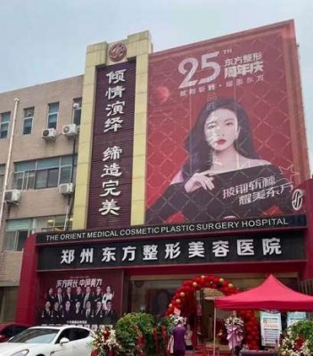 郑州东方整形美容医院怎么样