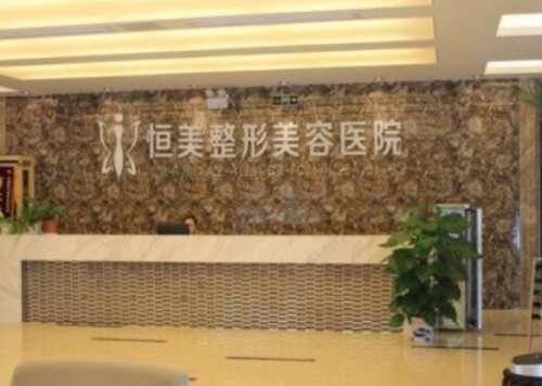 合肥恒美整形美容医院怎么样？2位坐诊医生介绍！价格表汇总!