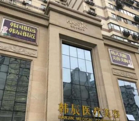 武汉韩辰医疗美容医院怎么样