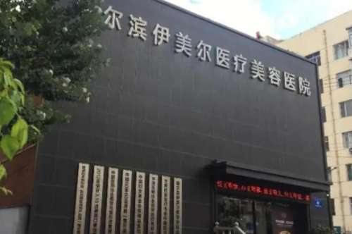 哈尔滨伊美尔医疗美容医院怎么样
