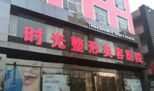 太原时光医疗美容医院怎么样