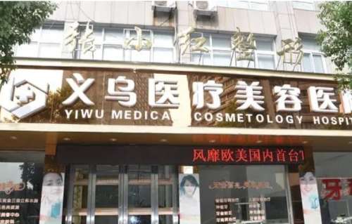 义乌张小红医疗美容医院怎么样