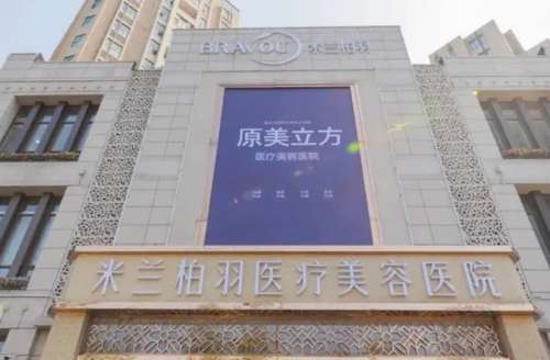 西安米兰柏羽医疗美容医院怎么样