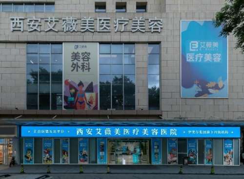 西安艾薇美医院怎么样?正规吗?技术点评+热门医生介绍