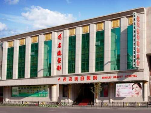 沈阳名流整形医院价格表|实力专家介绍+口碑评价展示