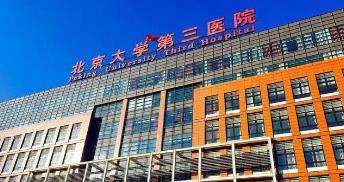 北京第三医院整形外科.jpg