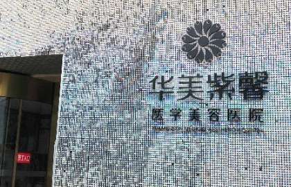 贵阳华美紫馨整形美容医院怎么样？3位医生介绍！特色项目介绍！