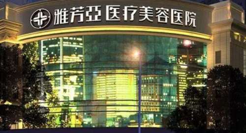 石家庄雅芳亚医疗美容医院怎么样？医院实力点评|全新收费表一览！