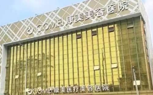 南通康美美容医院怎么样？收费怎么样？真实案例分享！