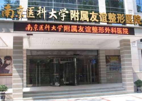 南京医科大学友谊整形医院是和南京华美整形哪家好?价格表