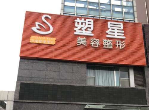 济南塑星整形怎么样?医生介绍+去眼袋案例+价格表
