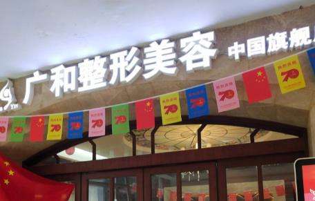 深圳广和整形美容怎么样？医院技术介绍！真实案例分享！