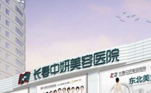 长春中妍眼部修复咋样?附医生名单+整形价格