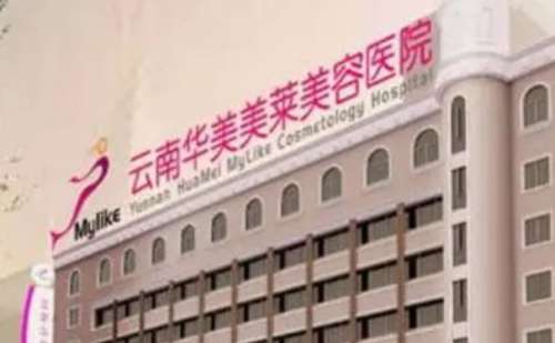 昆明胸部整形医院介绍！口碑名单携价格来啦