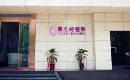 长沙美之峰李健嗨体去颈纹专业吗?具体案例经历+技术特色