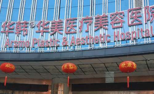 长沙华韩华美罗敏皮肤美容可以选择吗?具体案例经历&技术风格
