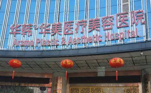长沙华韩华美罗敏抗初老术后怎么样?真实感受&技术级别
