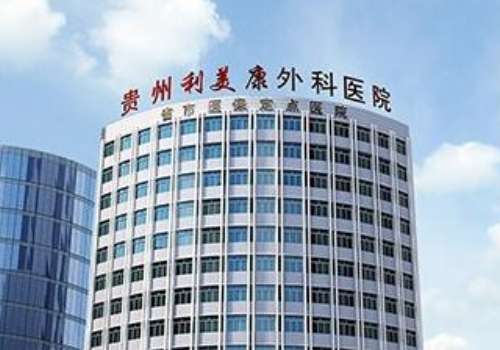 贵阳利美康整形美容医院是正规医院吗？简介公布