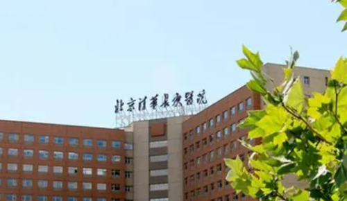 北京清华长庚医院整形外科医院资料+医院简介/价格表大全，必备！