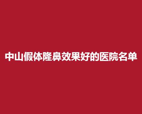 中山假体隆鼻效果好的医院名单，人气榜单在线查看