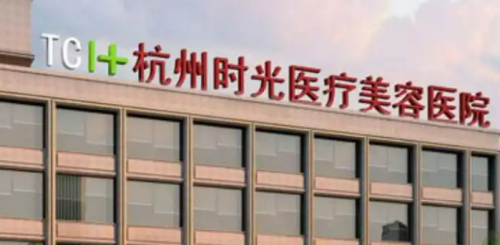 杭州时光医学美容医院怎么样？医院简介+收费贵吗？