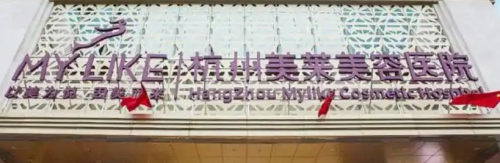 杭州美莱医疗美容医院整形外科好不好？本院概况/医院资料