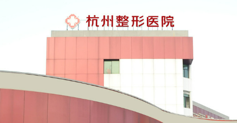 杭州整形医院隆鼻口碑怎么样？医院资料及价格表介绍