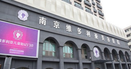 南京维多利亚美容医院简介、医院资料、价格明细表在线查看！